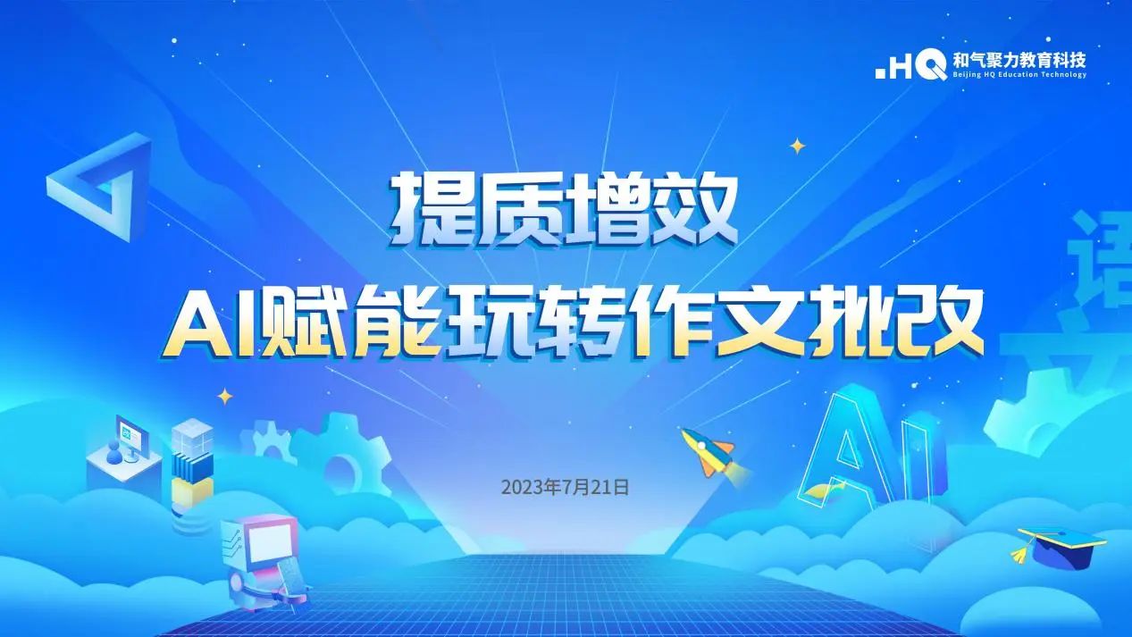 AI賦能玩轉作文批改 | 和氣聚力產(chǎn)品分享會成功舉辦
